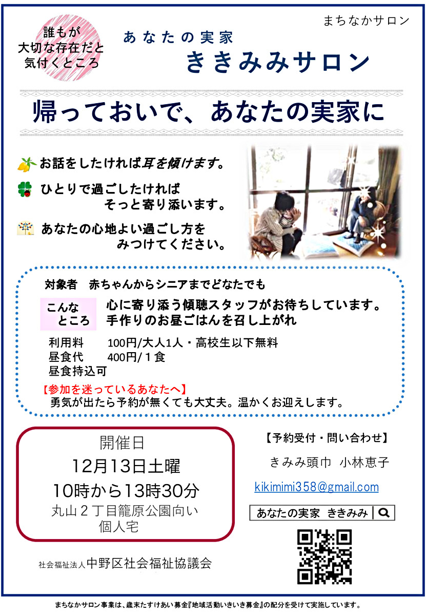あなたの実家ききみみサロン