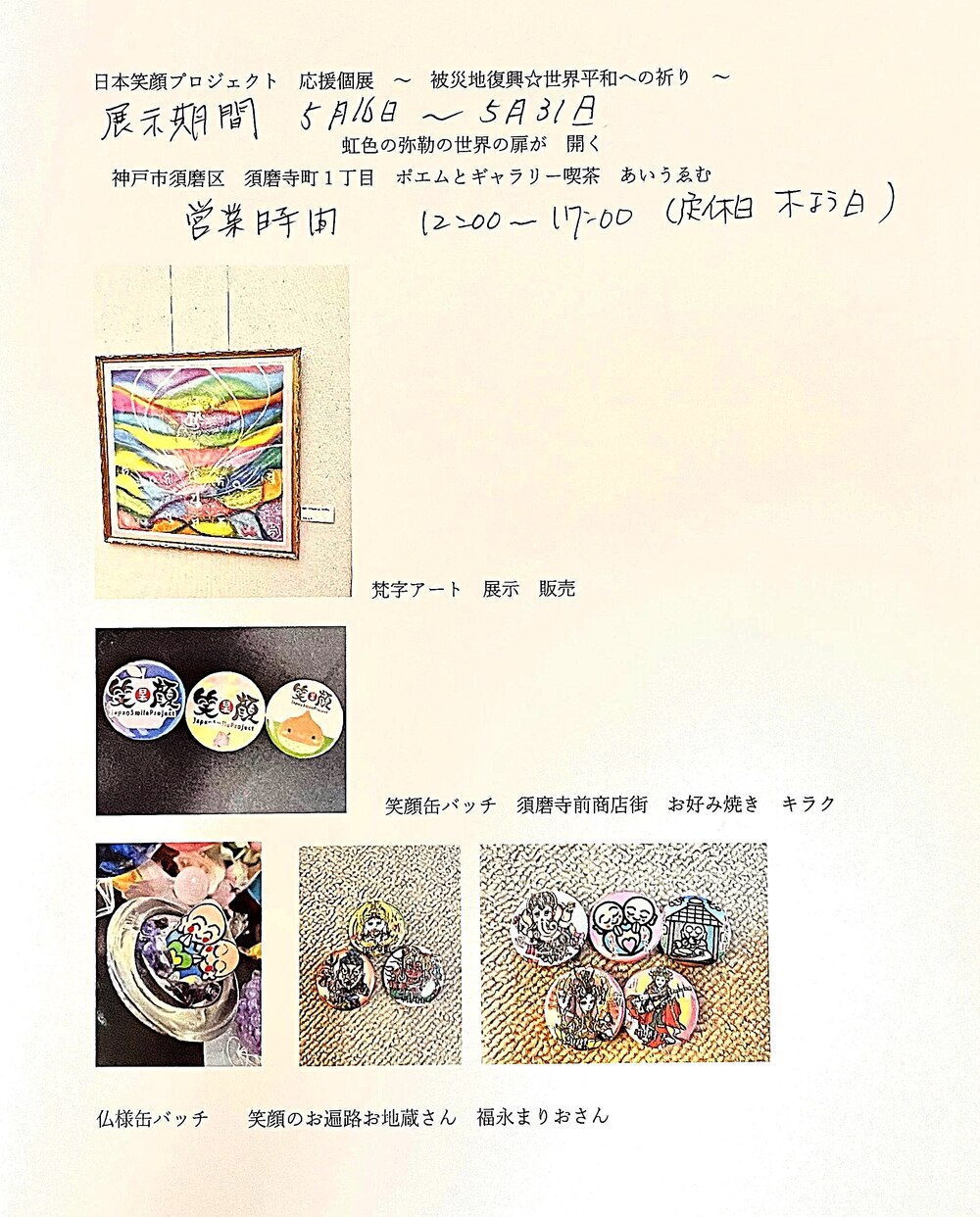 日本笑顔プロジェクト応援個展〜被災地復興☆世界平和への祈り〜
