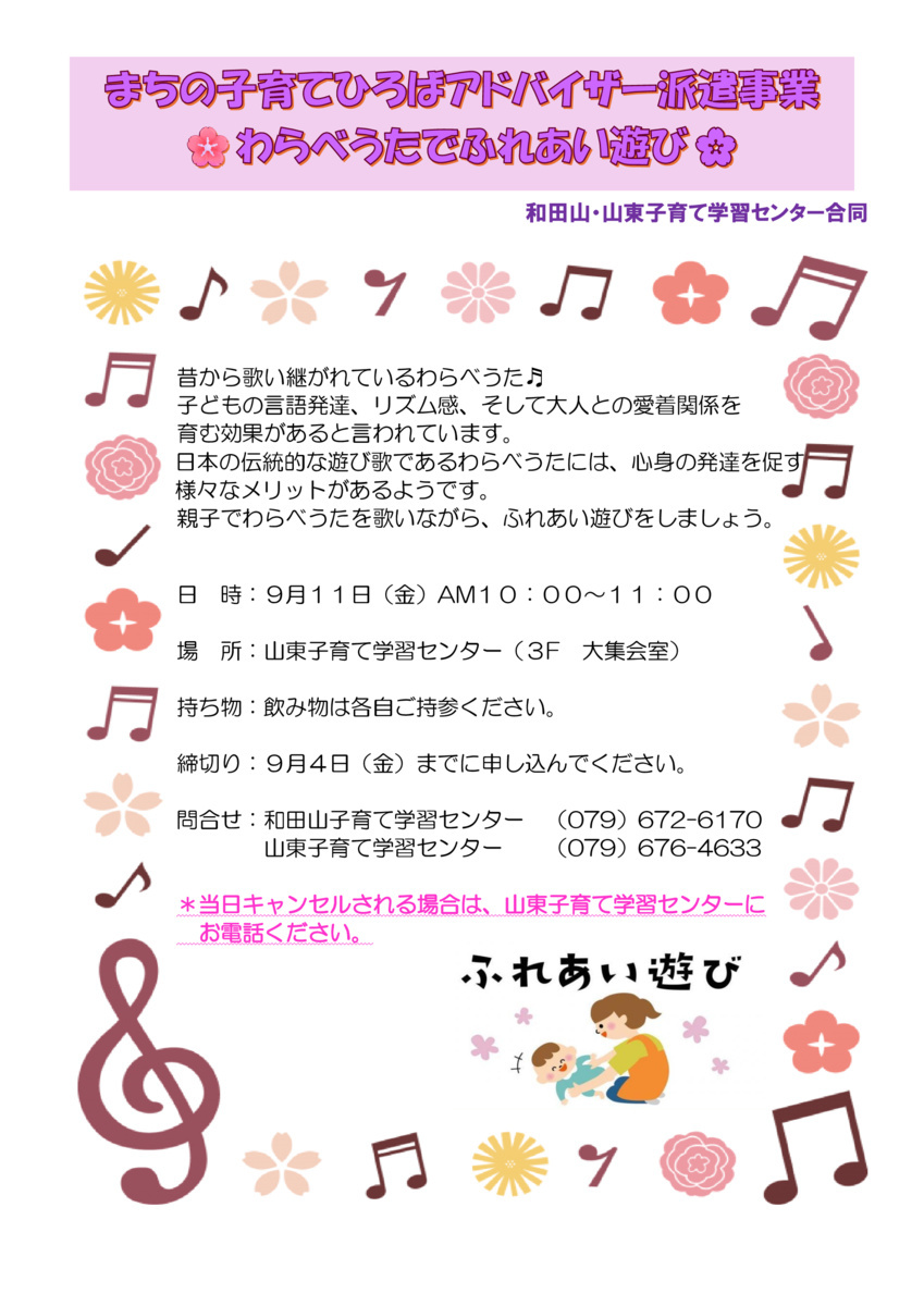 わらべうたでふれあい遊び
（山東・和田山合同開催）
