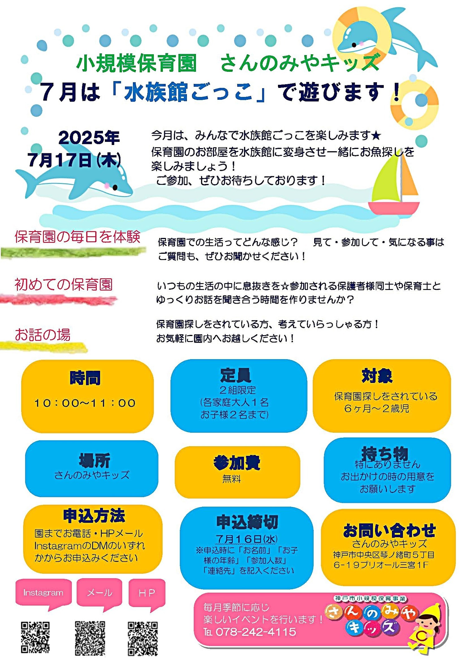７月は、みんなで水族館ごっこを楽しみます★ 保育園のお部屋を水族館に変身させ一緒にお魚探しを楽しみましょう！ ご参加、ぜひお待ちしております★ゆっくりと、保育園生活を体験し、感じていただければと思います！ぜひご参加、お待ちしております☺