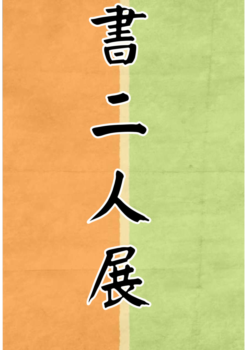 大和ギャラリー　　書二人展
～江鳳（こうほう）＆大鶴（たいかく）～
