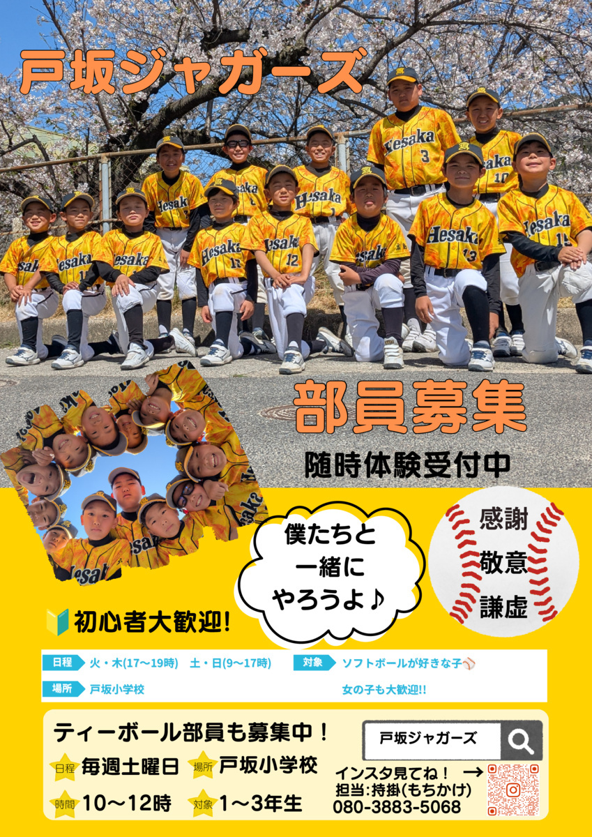 ⚾戸坂ジャガーズ　部員募集