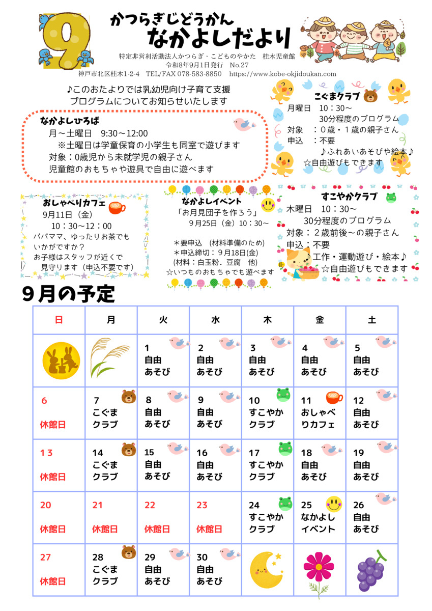 なかよしだより