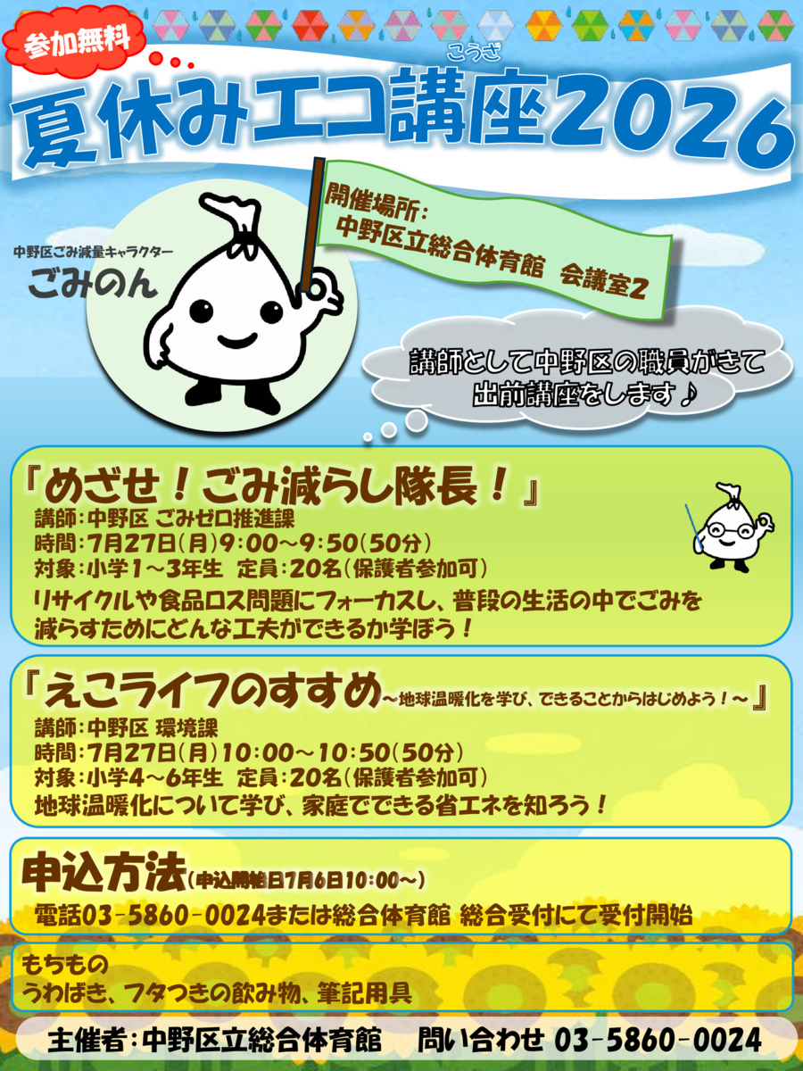夏休みエコ講座２０２６in中野区立総合体育館