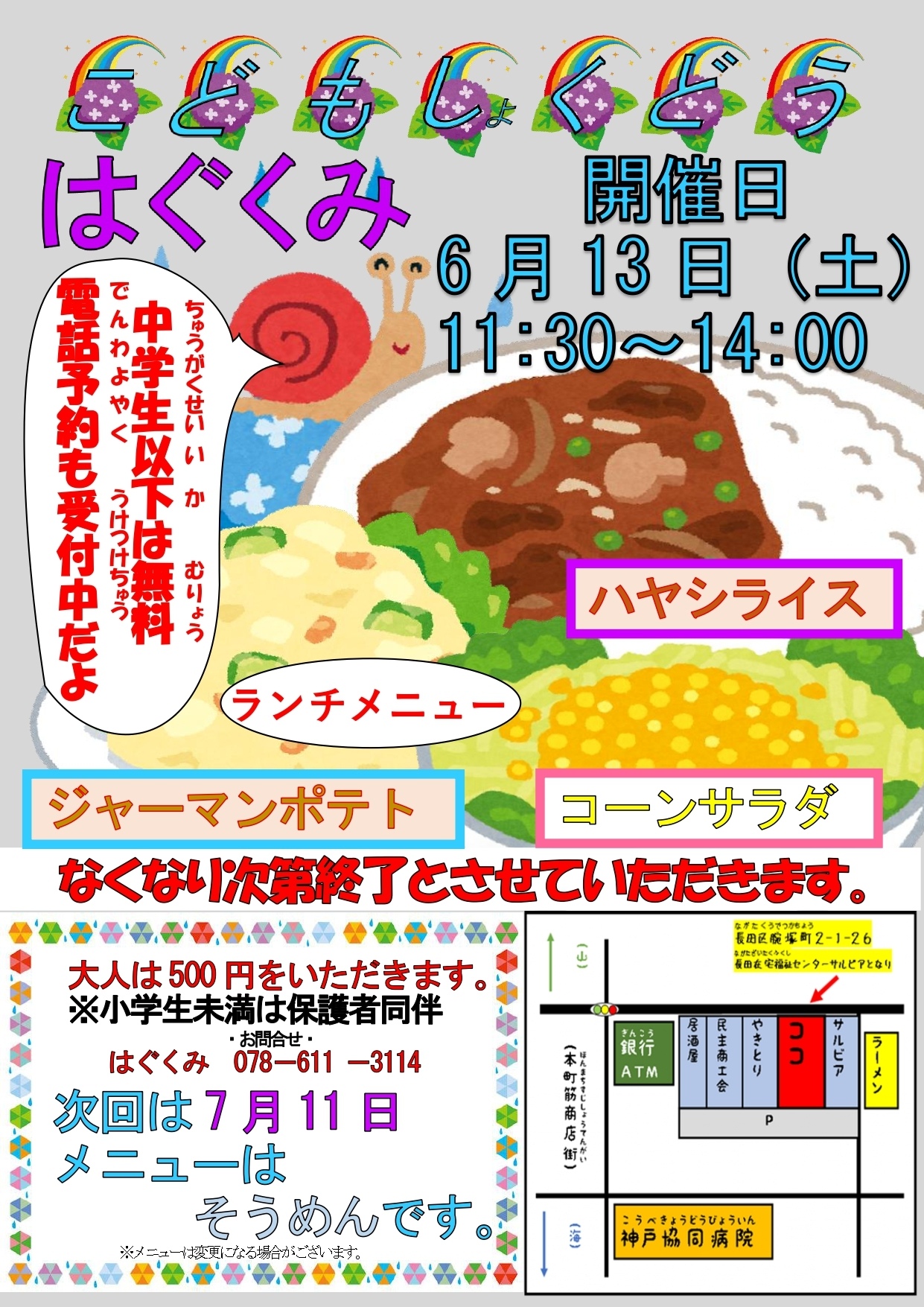 こども食堂はぐくみ
次回は6月１３日(土)に開催します！
１１時半〜１3時頃までにお越しいただければ幸いです(遅くなると、売り切れになる可能性があります)。

メニューはハヤシライスに、いろいろ作ります！

ぜひ、来て来て来て来て来て来てね〜🥳🥳🥳🥳🥳



