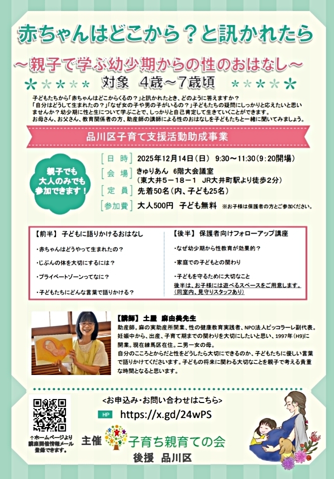 「赤ちゃんはどこから？と訊かれたら」親子講座のご案内