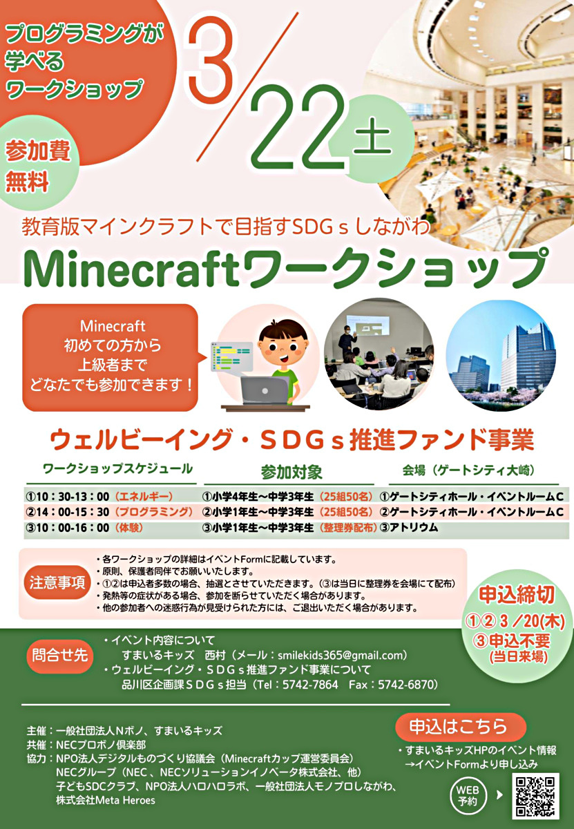 教育版マインクラフト で目指すSDGs シティしながわ（3/22(土) AM/PM）