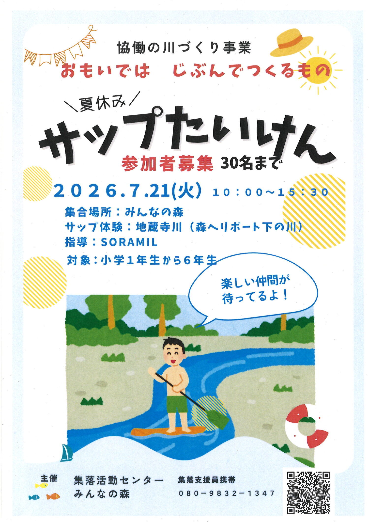 サップ体験