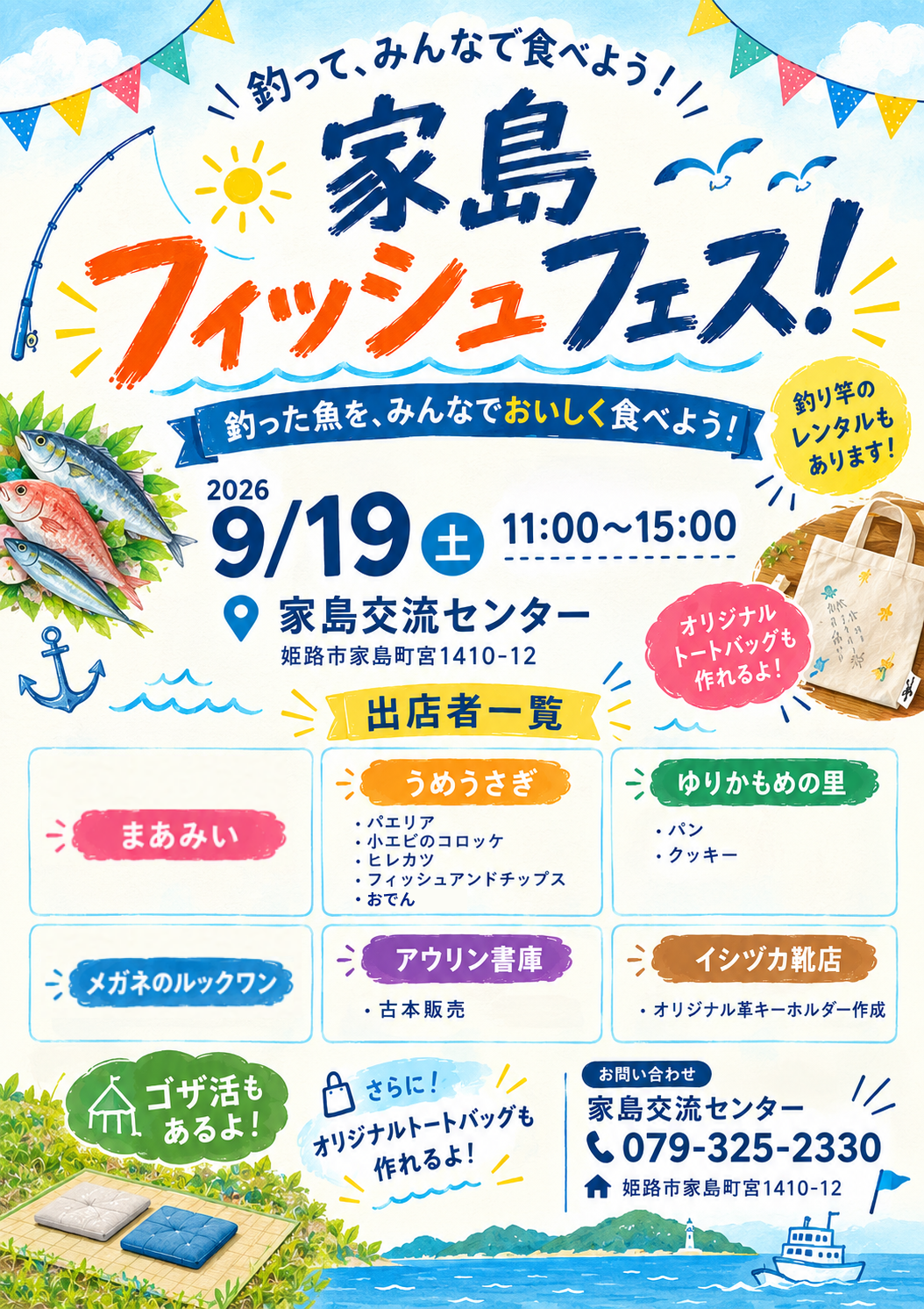 家島フィッシュフェス