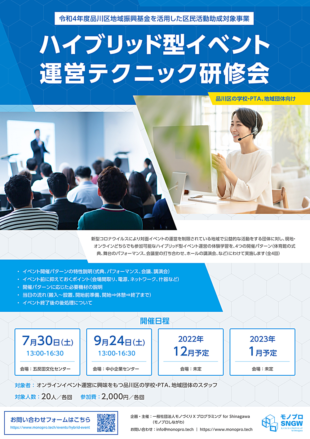 現地とオンラインの同時参加＜ハイブリッド＞型イベント運営ワークショップ＃２