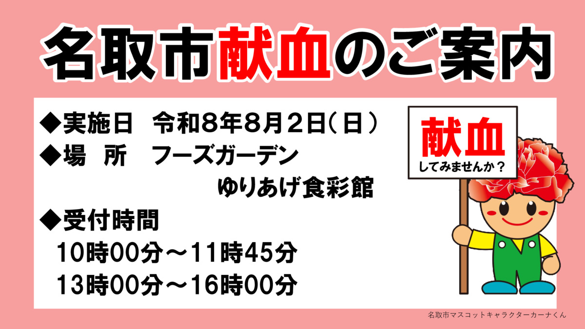 令和８年8月献血のお知らせ（フーズガーデンゆりあげ食彩館）