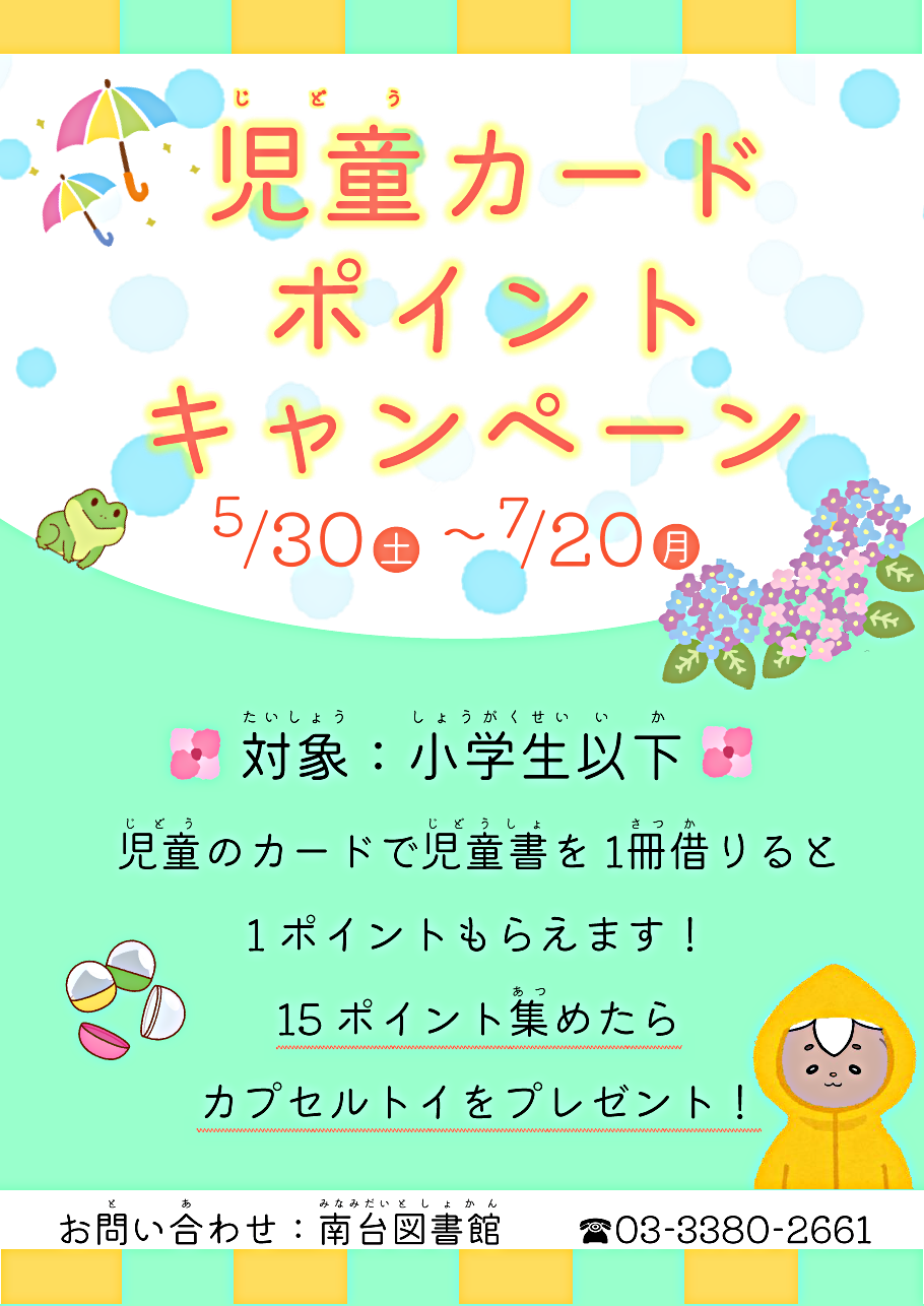 児童カードポイントキャンペーン