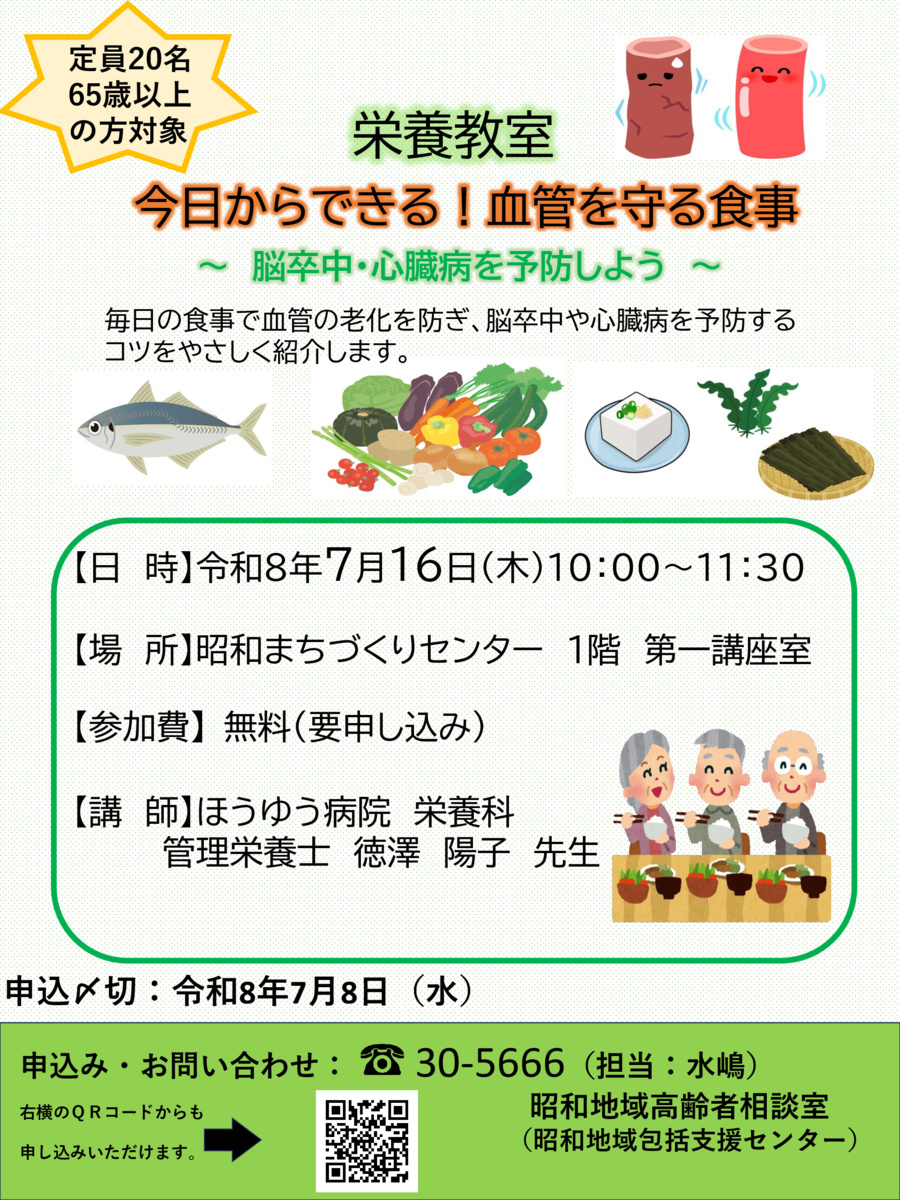 栄養教室　今日からできる！血管を守る食事
～脳卒中・心臓病を予防しよう～
