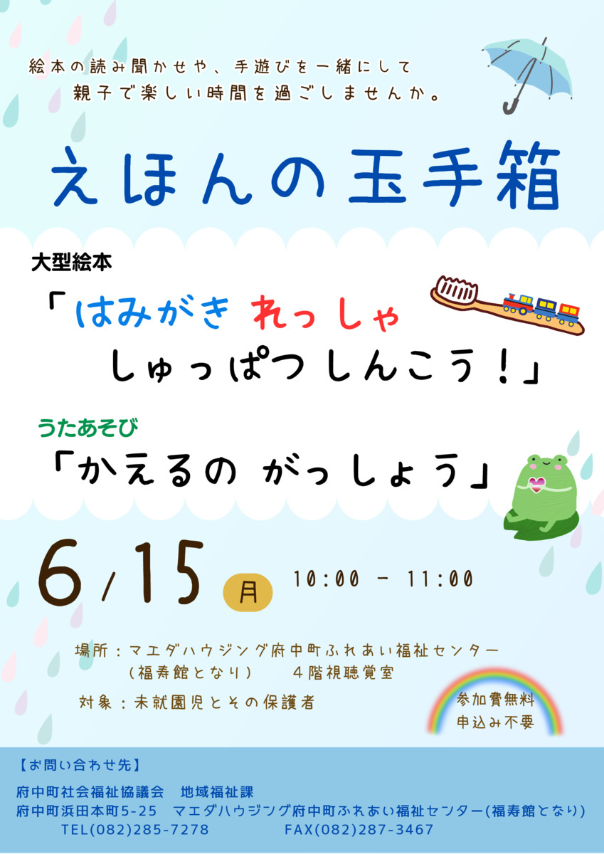 6月のイベント情報！
えほんの玉手箱
