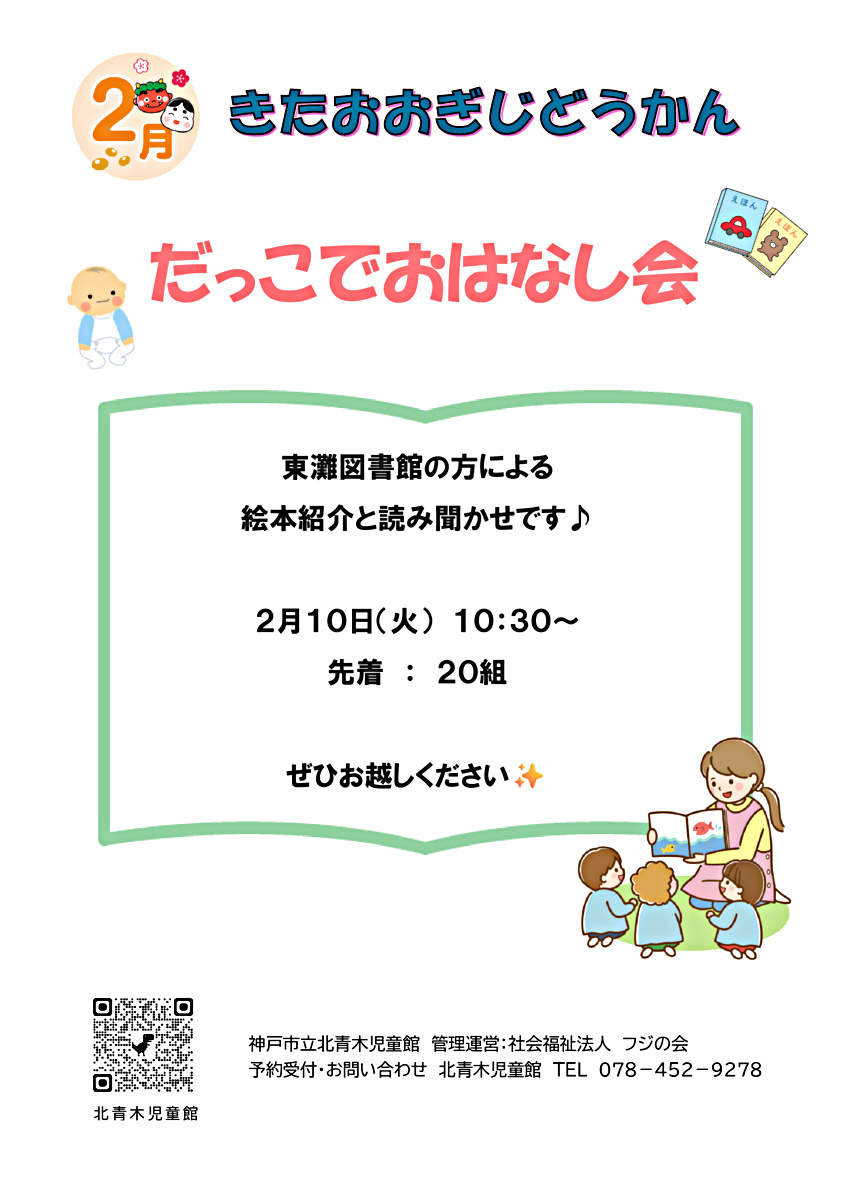 だっこでおはなし会