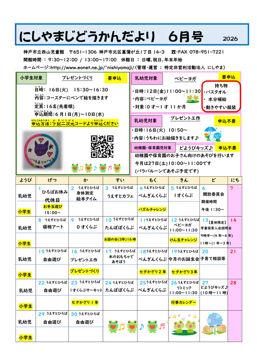にしやまじどうかんだより6月号