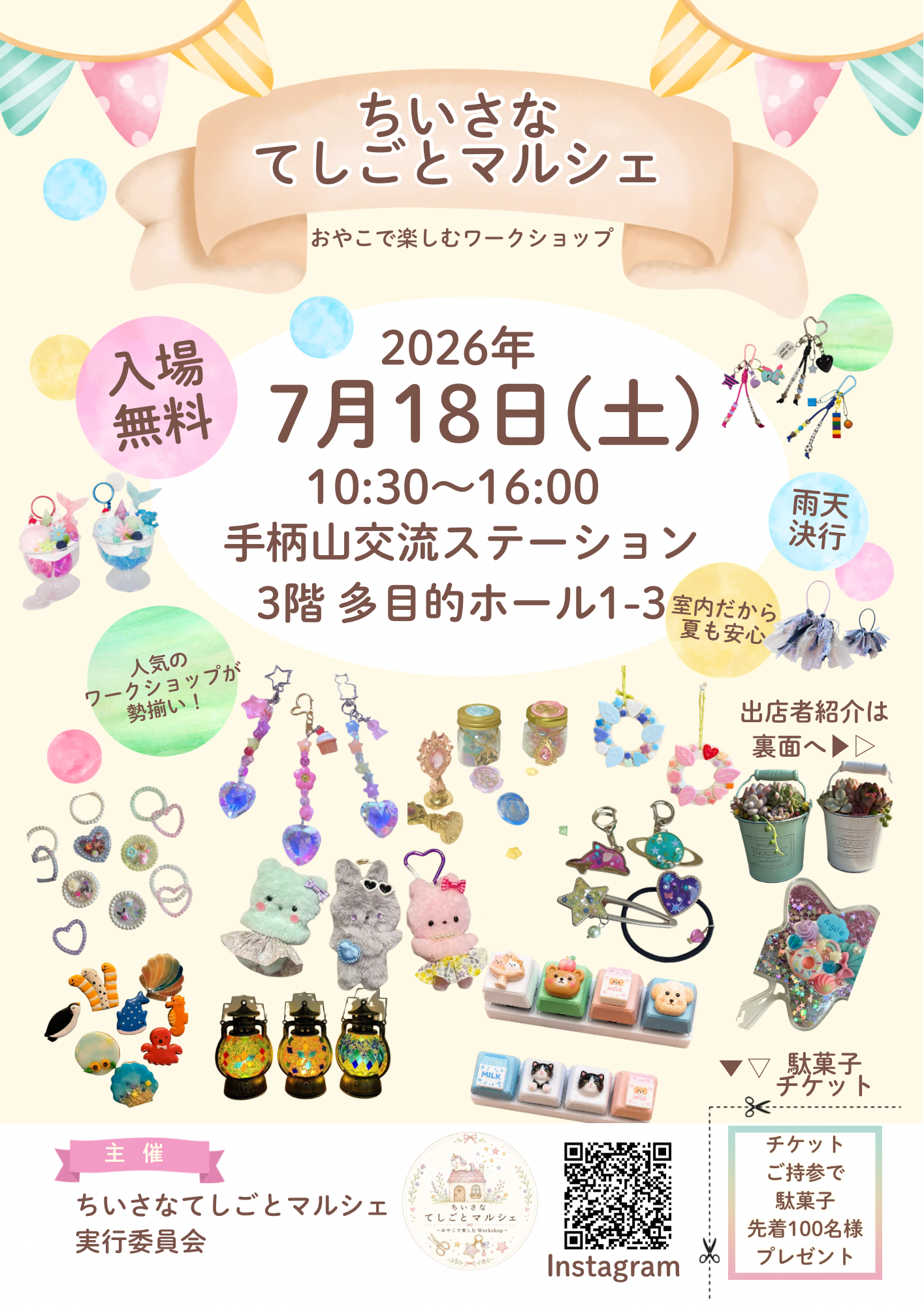 ちいさなてしごとマルシェ～親子で楽しむワークショップ～