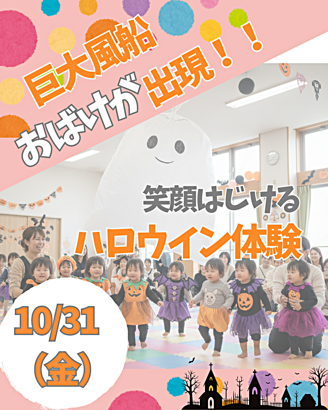 笑顔はじけるハロウィン体験