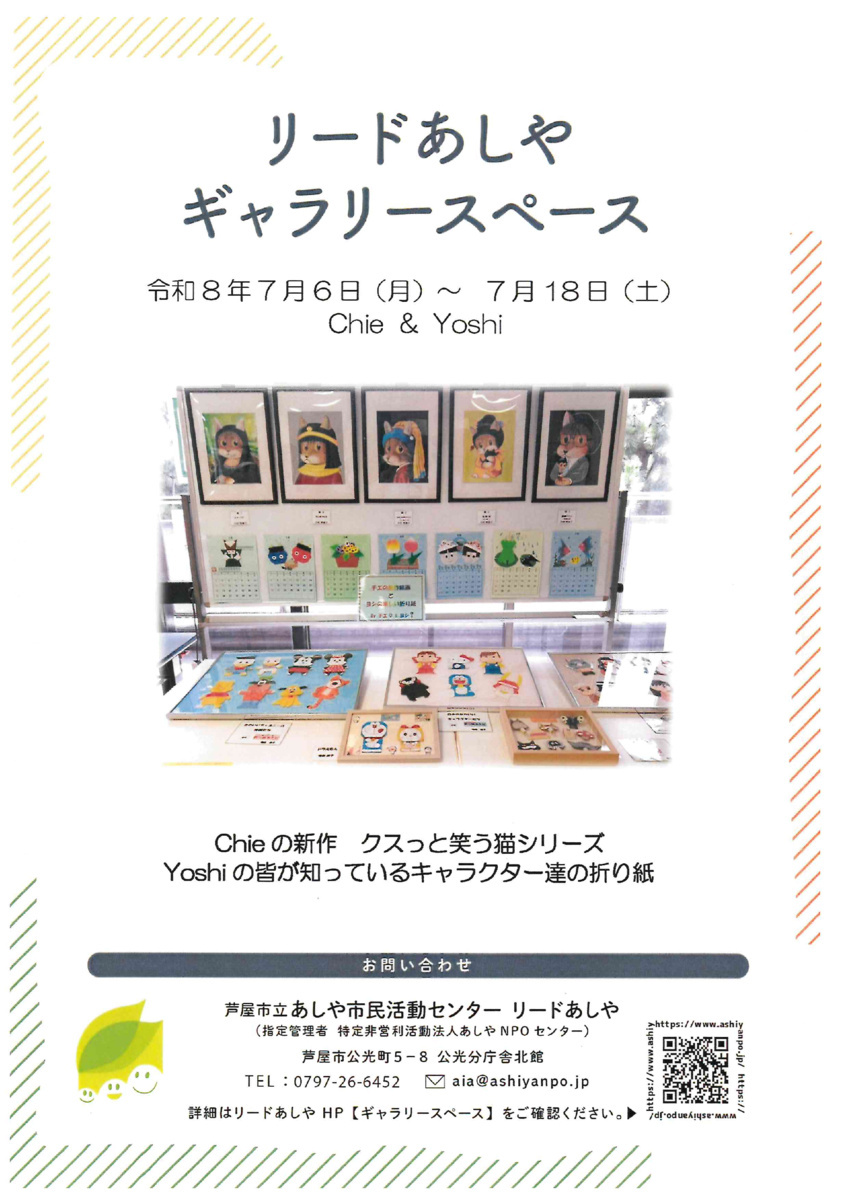リードあしやギャラリースペース2階　
　Chie&Yoshi