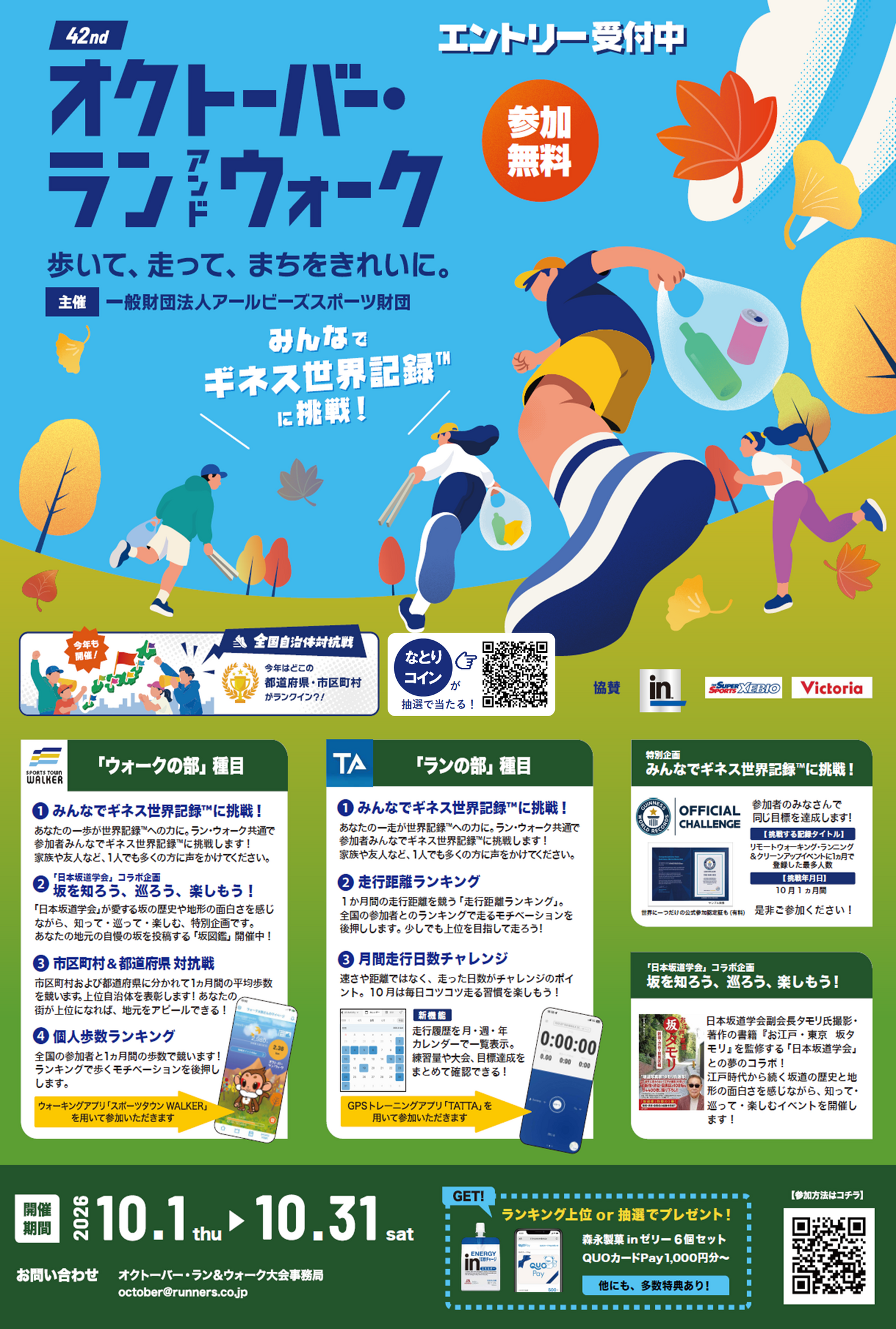 オクトーバー・ラン＆ウォーク2026