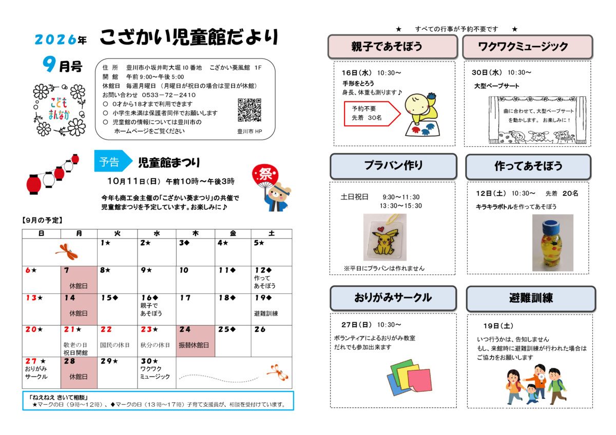 こざかい児童館9月館だより
