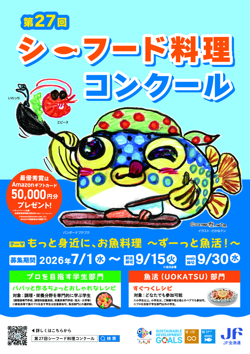 「第２７回シーフード料理コンクール」レシピ募集します！