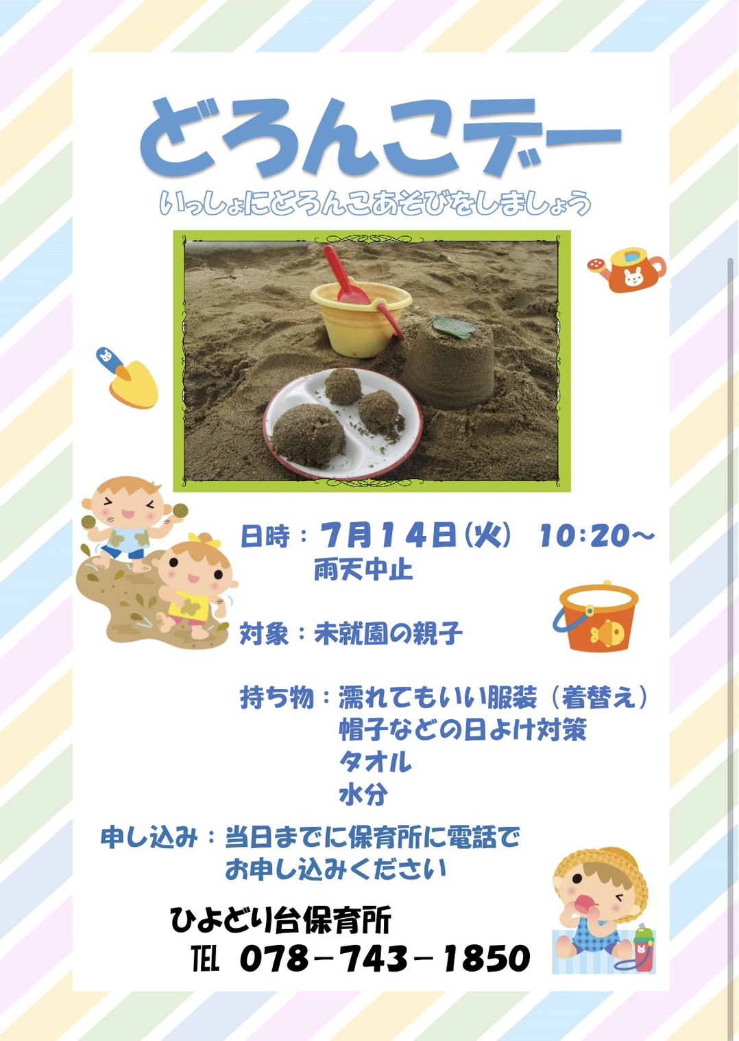 どろんこデー