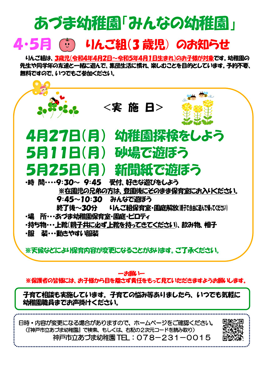 みんなの幼稚園（りんご組）