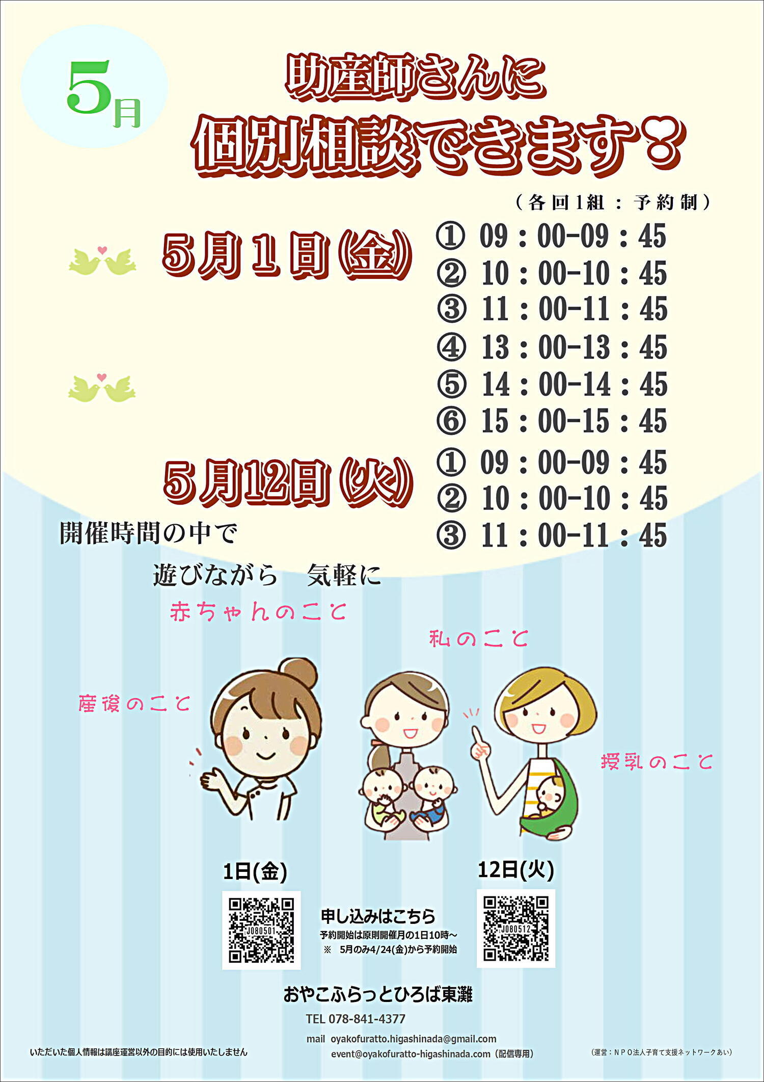 ～　助産師と気軽に個別相談　～