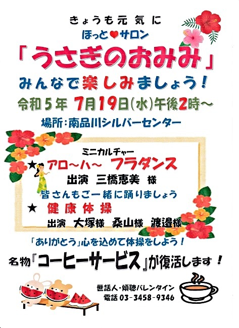 「うさぎのおみみ」開催！　令和５年７月１９日（水）午後２時から　於：南品川シルバーセンター　　みなさんとご一緒に楽しみましょう！　ミニカルチャー／「アロ～ハ～　フラダンス」 ＆「健康体操」　⁂復活「コーヒータイム」