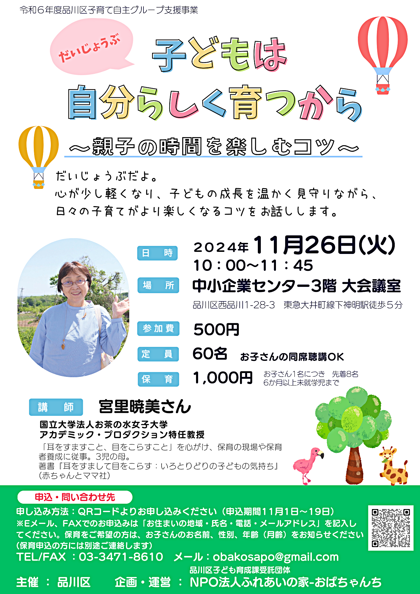 公開講座「だいじょうぶ 子どもは自分らしく育つから」
~親子の時間を楽しむコツ~