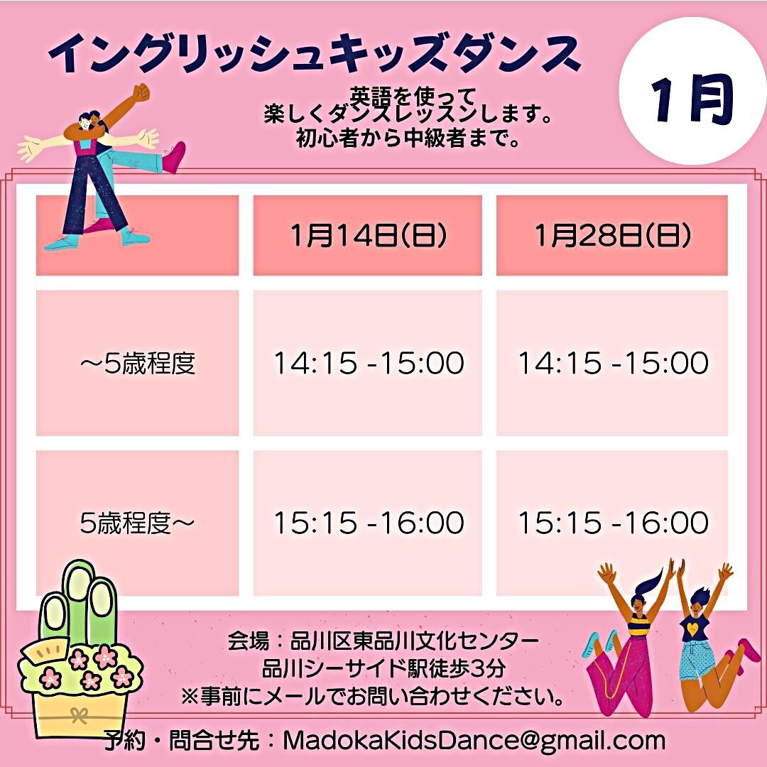 イングリッシュ キッズダンス 1月14日・28日開催決定！