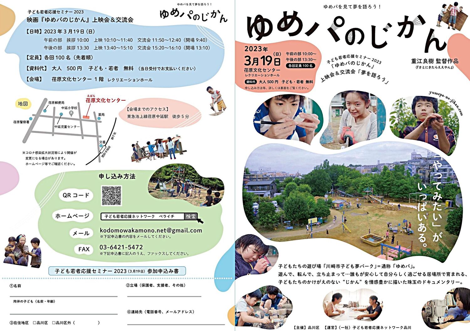 子ども若者応援セミナー2023『ゆめパのじかん』上映会＆交流会「夢を語ろう」