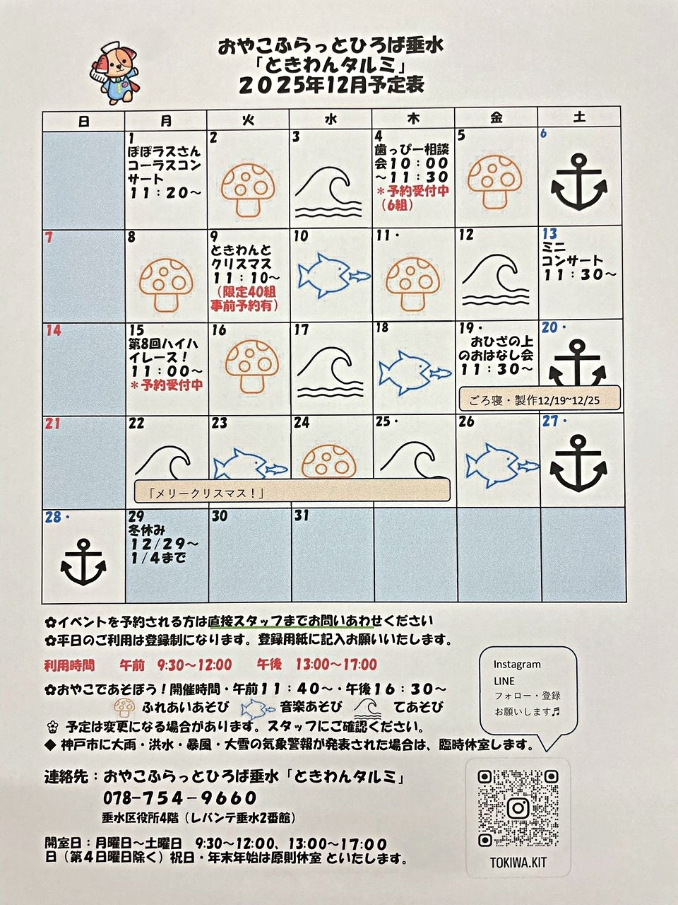 ときわんタルミ12月カレンダー