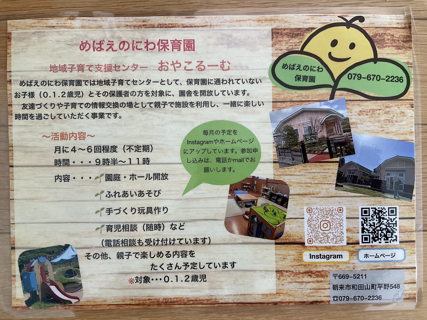 めばえのにわ保育園　おやこるーむ