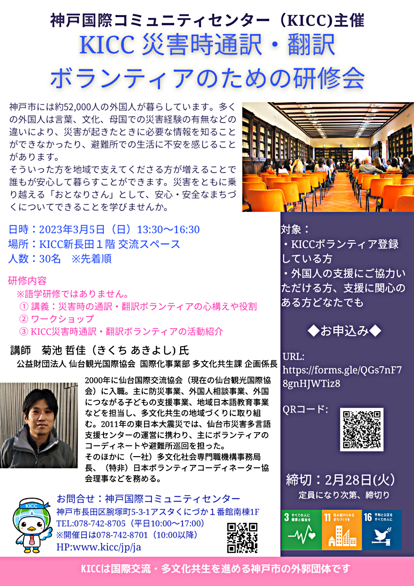 KICC【災害時通訳・翻訳ボランティアのための研修会】～災害時に外国人を支援する人材の育成のための研修～