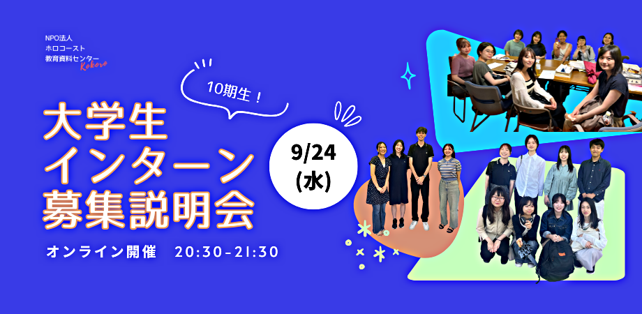 9/24(水)学生インターン第10期生募集説明会[オンライン開催]