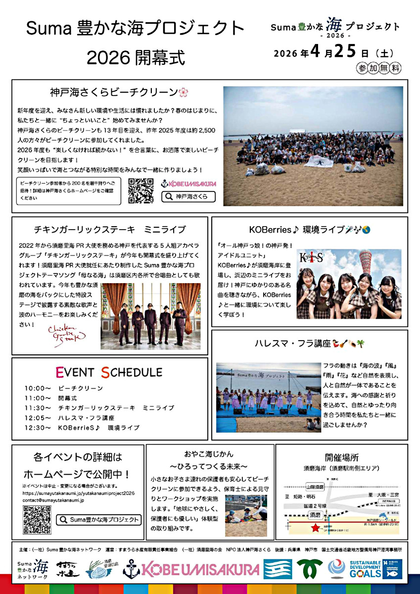 Suma豊かな海プロジェクト2026 開幕式開催！