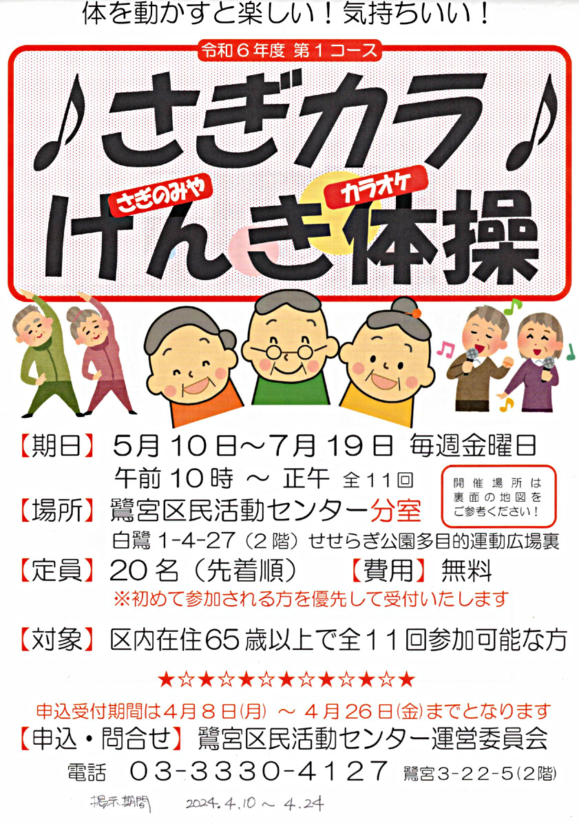 さぎカラげんき体操
