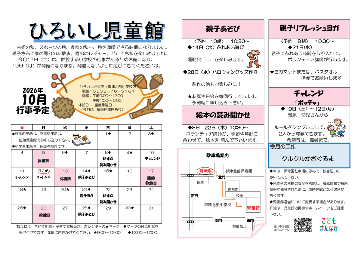 ひろいし児童館10月館だより
