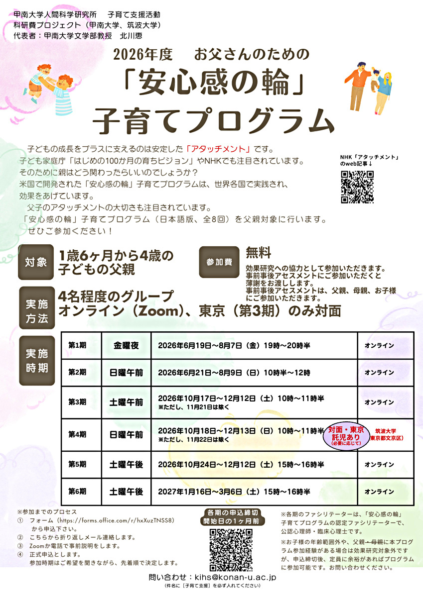 2026年度 第2期 お父さんのための「安心感の輪」子育てプログラム