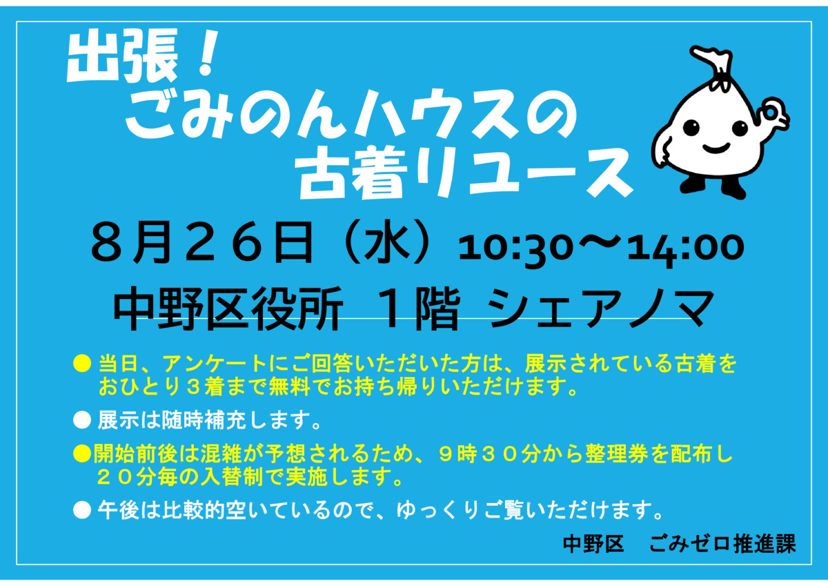出張！ごみのんハウスの古着リユースを開催します！