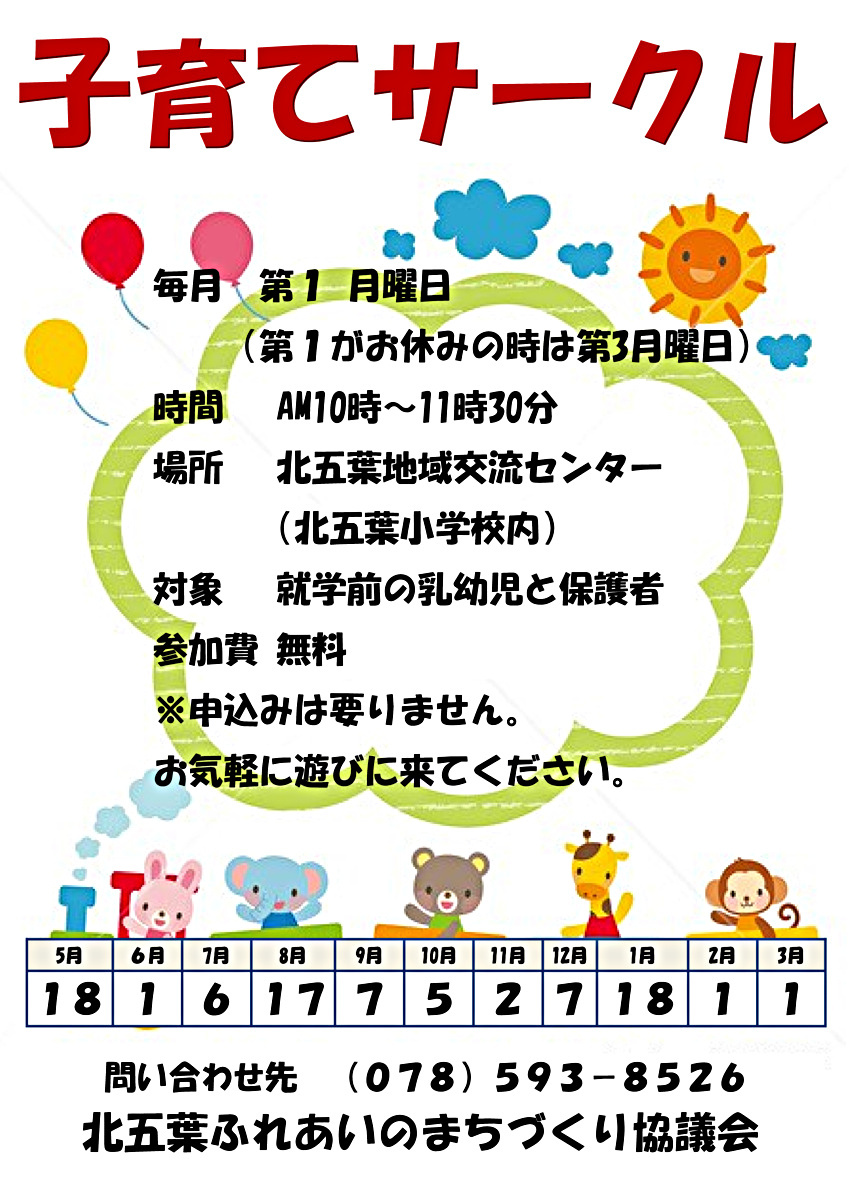 北五葉子育てサークル