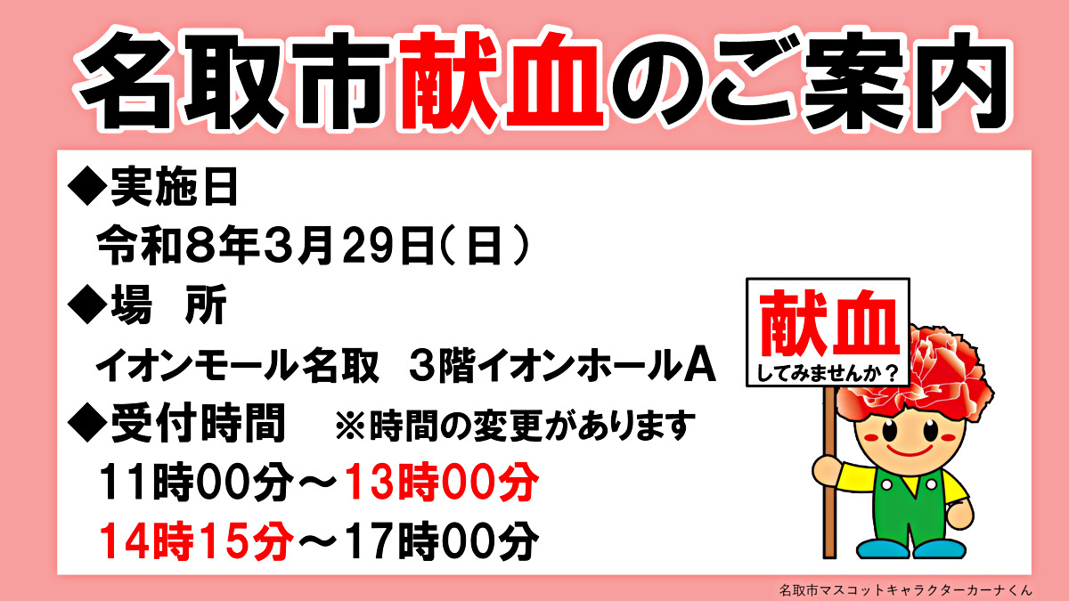 【受付時間が変更になりました】令和８年３月献血のお知らせ（イオンモール名取）