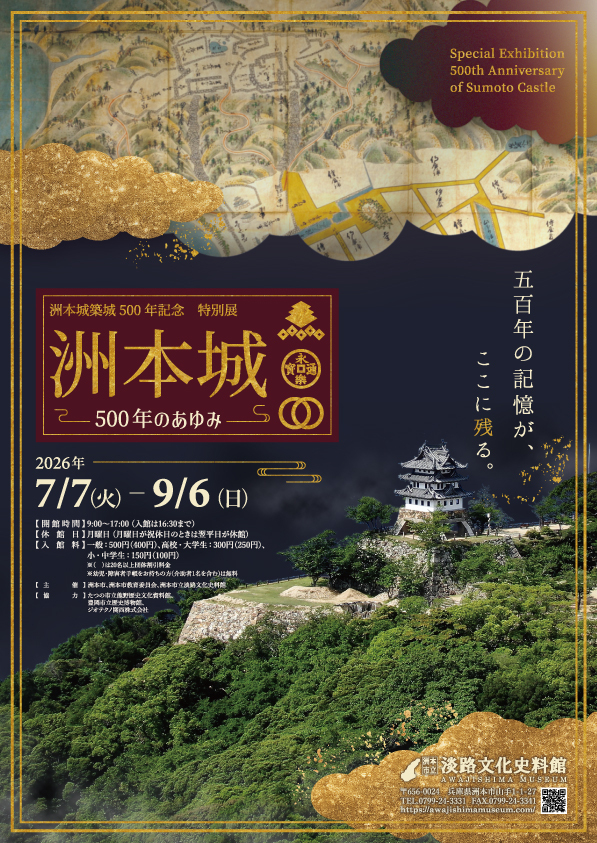 洲本城築城500年記念　特別展「洲本城500年のあゆみ」