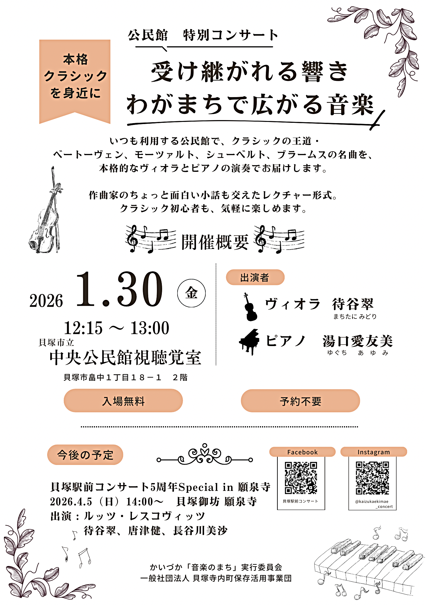 中央公民館　特別コンサート