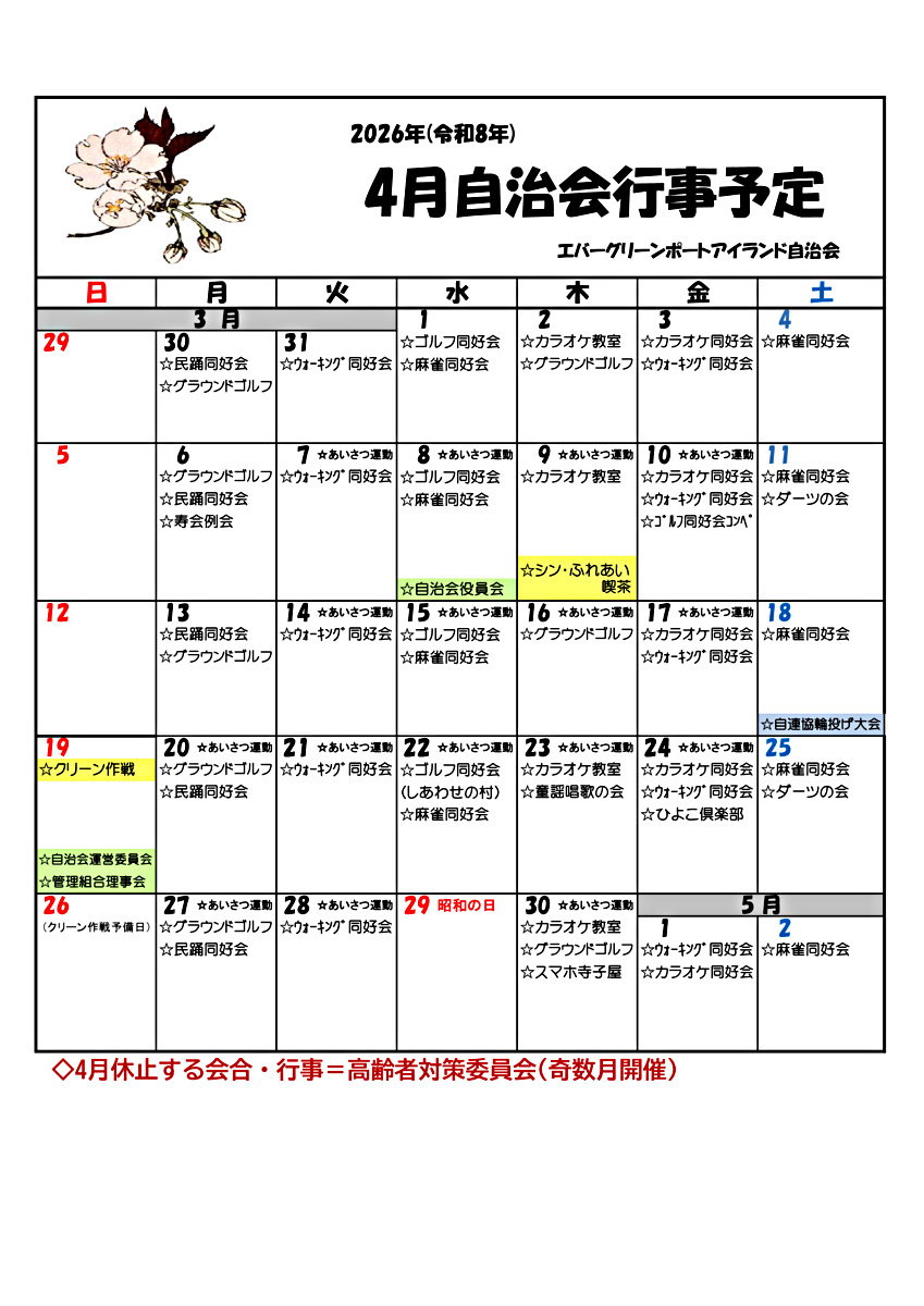 エバーグリーン　4月自治会行事予定
