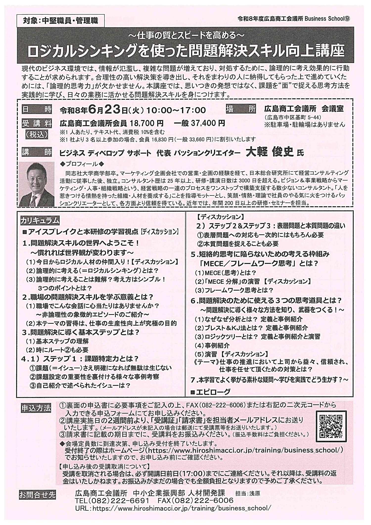 ～仕事の質をスピードを高める～
ロジカルシンキングを使った問題解決スキル向上講座