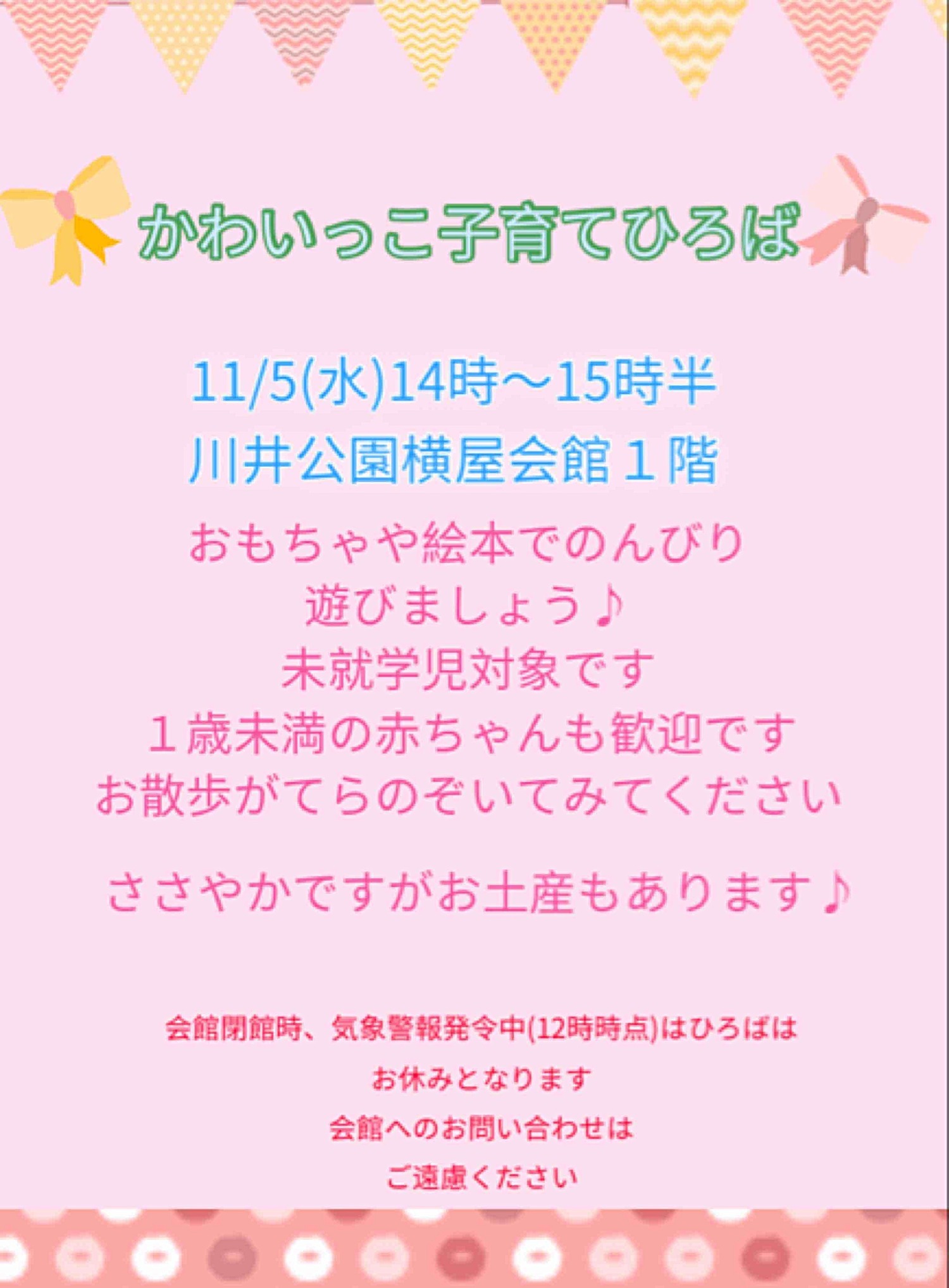 かわいっこ子育てひろば
