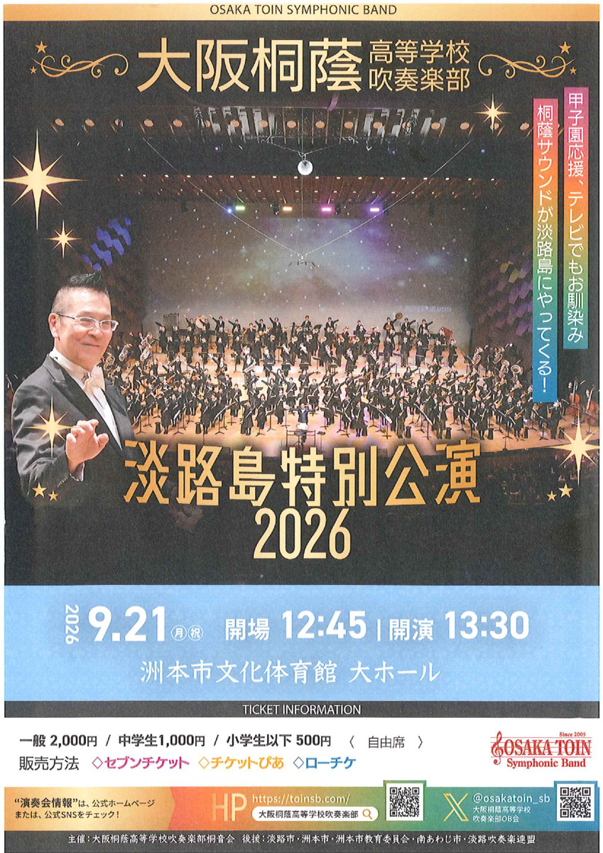 大阪桐蔭高等学校吹奏楽部 淡路島特別公演2026 | 兵庫県洲本市 | イベント